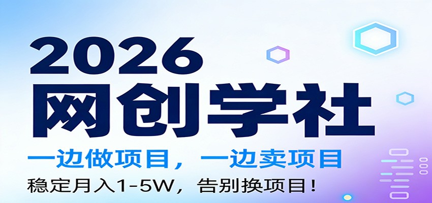 2026一边做项目，一边卖项目，稳定月入1-5W，告别换项目-百创网