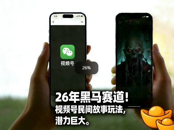 26年黑马赛道，视频号民间故事类玩法，潜力巨大，每日收益超5张-百盟网