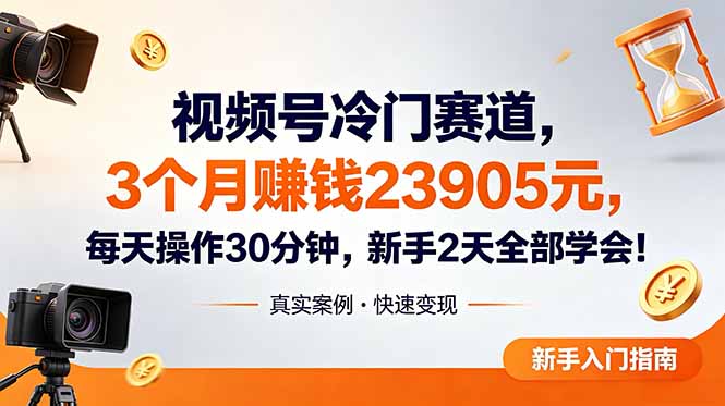 视频号冷门赛道,3个月变现23905元,新手2天学会 每天操作30分钟!-百盟网