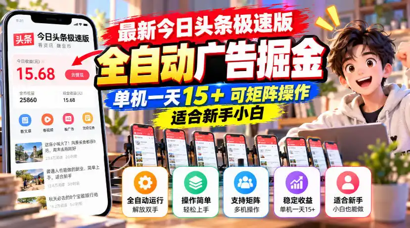 最新今日头条极速版全自动广告掘金,单机一天15+可矩阵操作适合新手小白 最新今日头条极速版全自动广告掘金,单机一天15+可矩阵操作适合新手小白