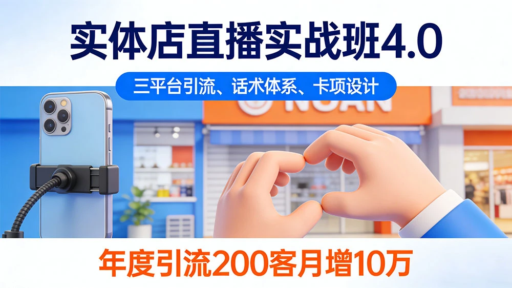 实体店直播实战班 4.0,三平台引流、话术体系、卡项设计,年度引流 200+ 客月增 10 万-百创网