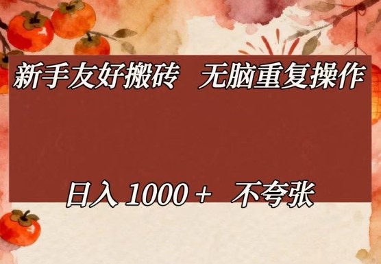 新手友好搬砖，无脑重复操作，日入1000+不夸张【揭秘】-百盟网