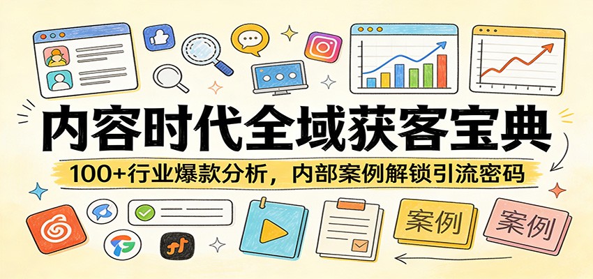 内容时代全域获客宝典：100+行业爆款分析，内部案例解锁引流密码-百盟网