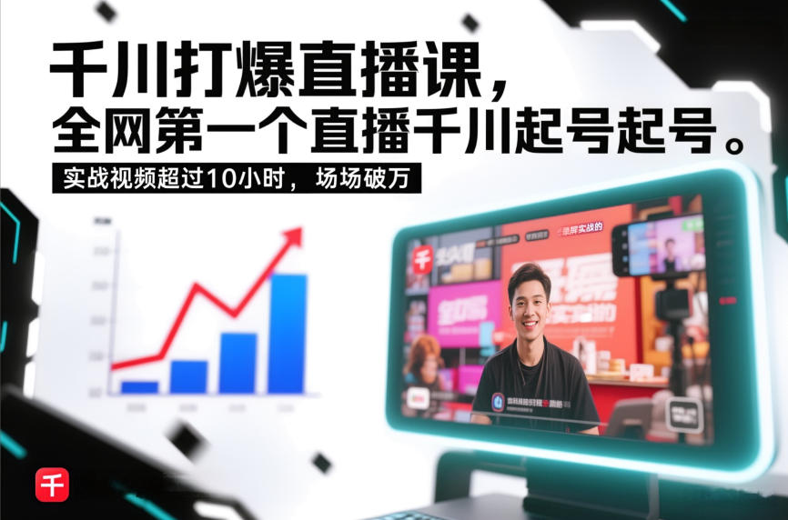 千川打爆直播课，全网第一个直播千川起号录屏实战的，实战视频超过10小时，场场破万-百创网