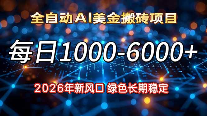2026年新风口，每日收益1000-6000+绿色长期稳定-百创网
