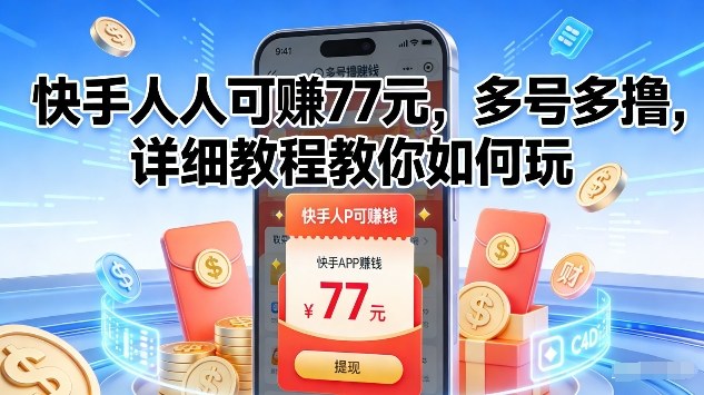 快手人人可賺77米，多号多撸，详细教程教你如何玩【揭秘】-百创网