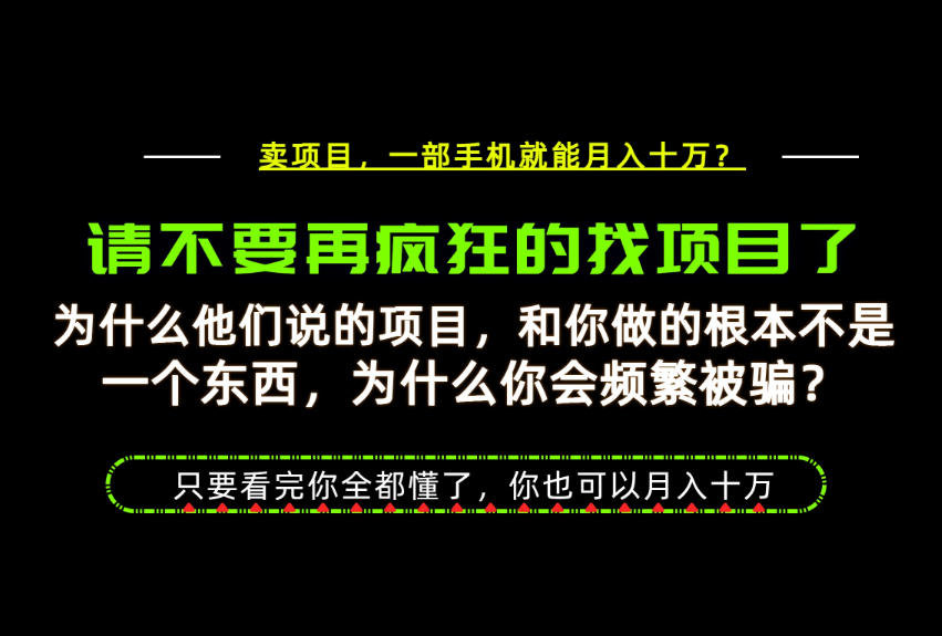 为什么做项目的人大多都是炮灰?为什么只有卖项目才能稳?看完你也可以月入10W+【揭秘】 为什么做项目的人大多都是炮灰?为什么只有卖项目才能稳?看完你也可以月入10W+【揭秘】