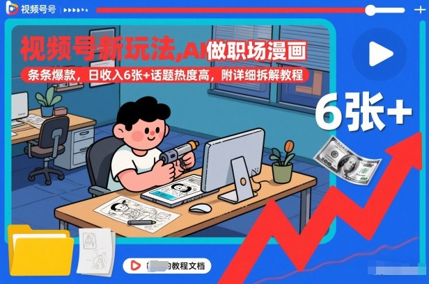视频号新玩法，AI做职场漫画，条条爆款，日收入6张+话题热度高，附详细拆解教程-百创网
