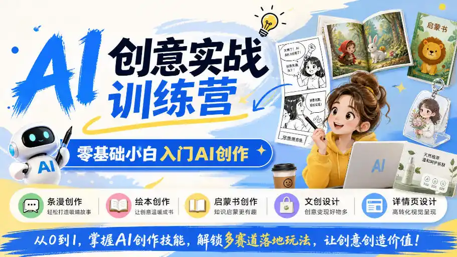 AI创意实战训练营，零基础小白入门AI创作，解锁条漫、绘本、启蒙书、文创、详情页多赛道落地玩法-百盟网
