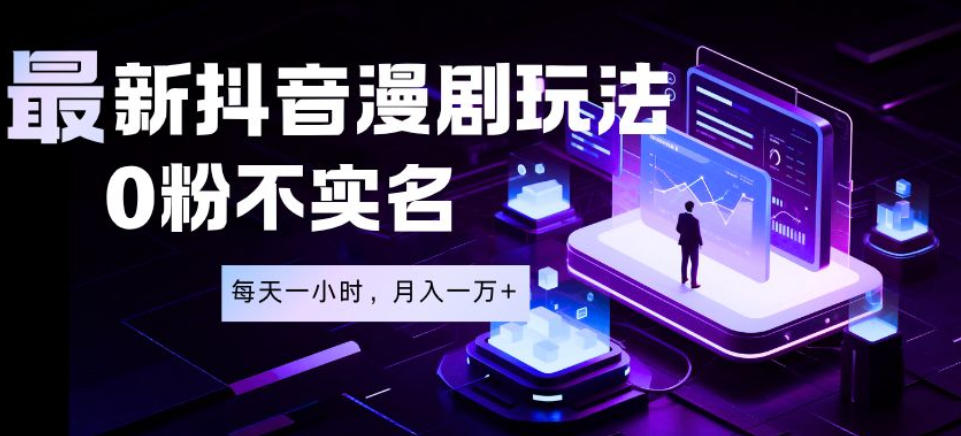 最新蓝海风口项目，抖音漫剧，0粉不实名每天一小时，月入1W+【揭秘】-百盟网