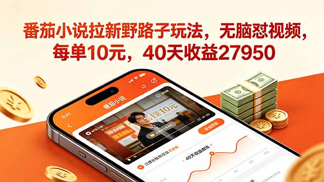 番茄小说拉新野路子玩法，无脑怼视频，每单10元，40天收益27950-百盟网
