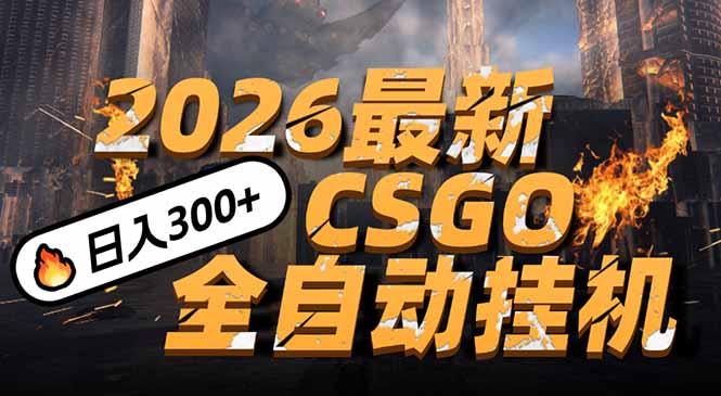 2026开年王炸，CSGO最新挂机玩法，小白一台手机即可操作，日入500+，颠覆传统搬砖-百创网