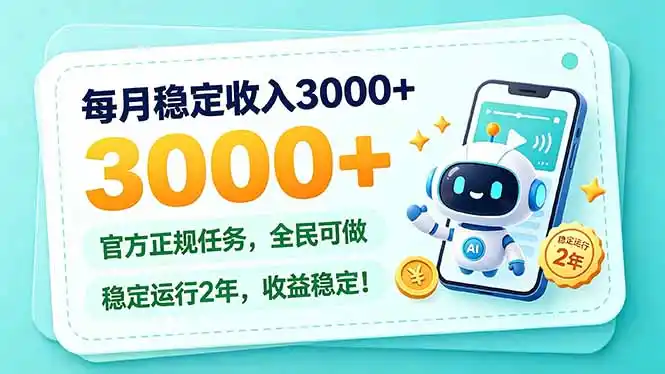 每月稳定收入3000+， 长期正规任务，全民可做， 已经稳定运行2年，收益稳定！-百盟网
