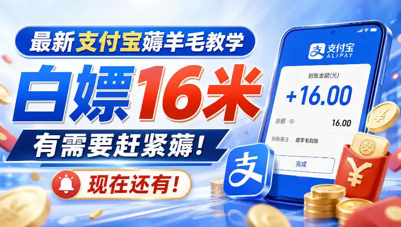 最新支付宝薅羊毛教学，白嫖16米，有需要赶紧薅，现在还有！-百盟网