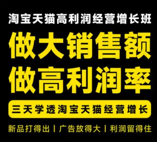 天猫淘宝高利润经营增长班杭州线下课31期8月22-24日，做大销售额做高利润率，三天学透淘宝天猫经营增长-百盟网