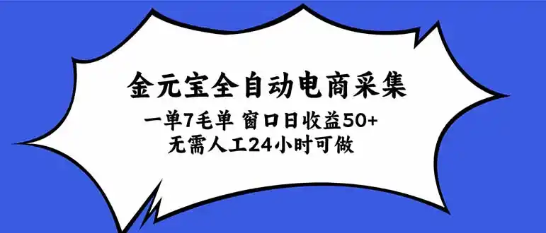 金元宝全自动电商采集，一单7毛，单窗口日收益50+ 无需人工，24小时可做-百盟网