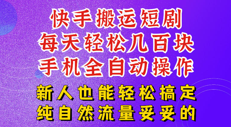 快手短剧纯搬运玩法，每天轻松几百米，无脑操作也能带你轻松干爆，可加机构，也可做t+2结算，妥妥的现金流项目【揭秘】-百盟网