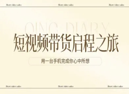 短视频带货启程之旅，用一台手机完成你心中所想-百盟网