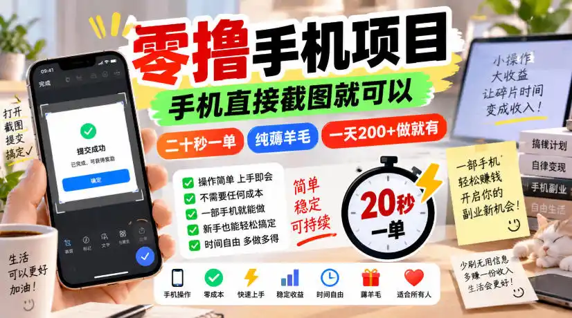 零撸手机项目，手机直接截图就可以，二十秒一单，纯薅羊毛，一天200+做就有【揭秘】-百盟网