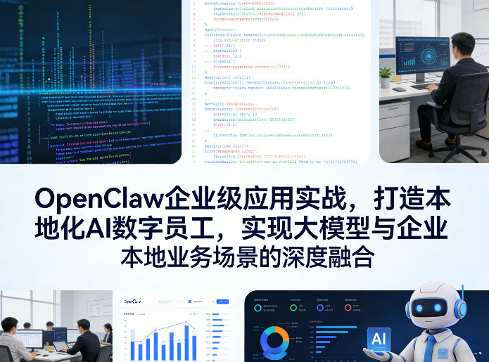 OpenClaw企业级应用实战，打造本地化AI数字员工，实现大模型与企业本地业务场景的深度融合-百盟网