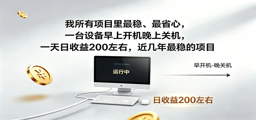 一台设备早上开机晚上关机，一天日收益200左右，近几年最稳的项目-百盟网