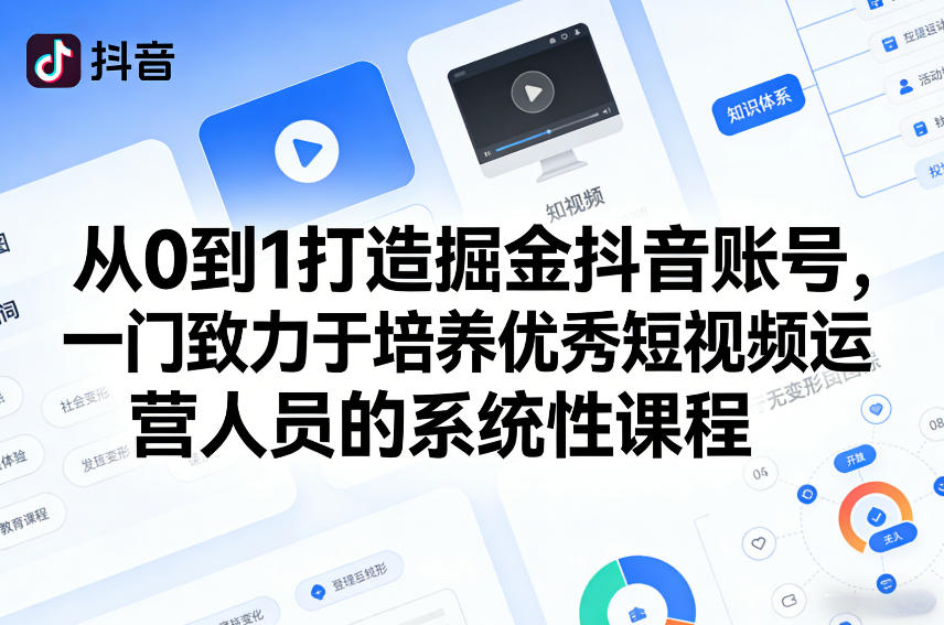 从0到1打造掘金抖音账号，一门致力于培养优秀短视频运营人员的系统性课程-百盟网