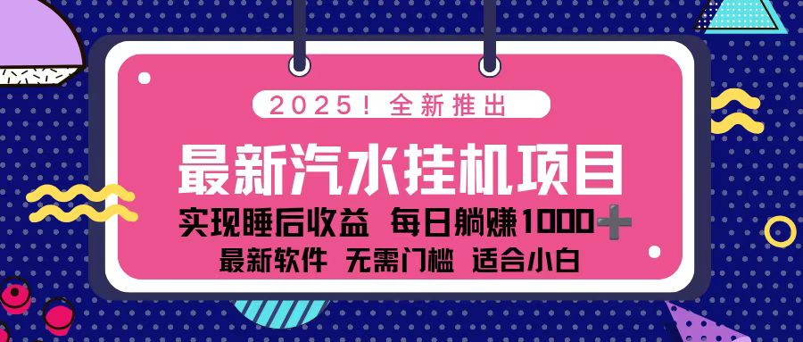 2025最新汽水音乐挂机项目 每天几分钟 轻松上w-百创网