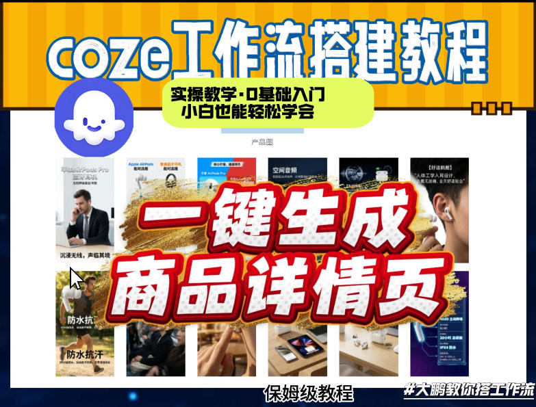 coze扣子智能体一键生成商品详情页，实操教学，0基础入门小白也能轻松学会-百盟网