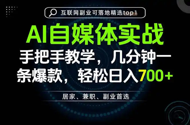 AI自媒体实战教学，几分钟一条爆款，手把手带你变现，轻松日入700+-百盟网
