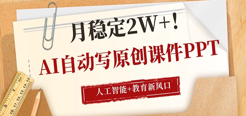 AI自动写原创课件PPT,人工智能+教育新AI风口,月稳定2W+-百盟网