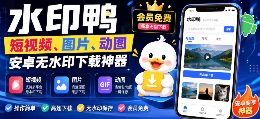 水印鸭–短视频/图片/动图无水印下载，更新支持抖音、快手，小红书，新增豆包、即梦ai、qq频道、视频号等共计20个平台-百盟网