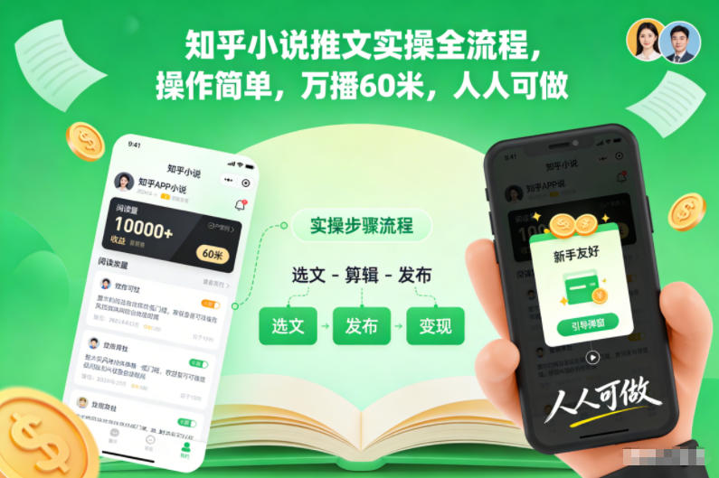 知乎小说推文实操全流程，操作简单，万播60米，人人可做-百创网