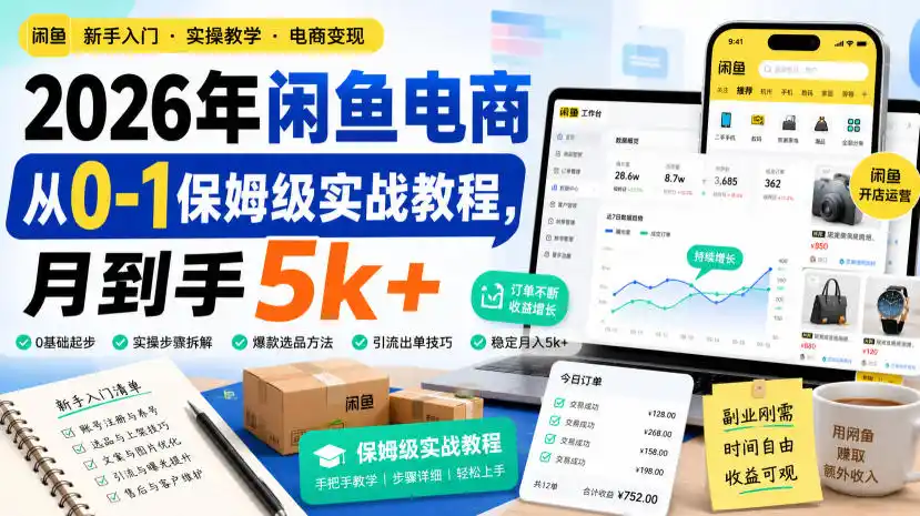 2026年闲鱼电商从0-1保姆级实战教程，月到手5k+-百盟网