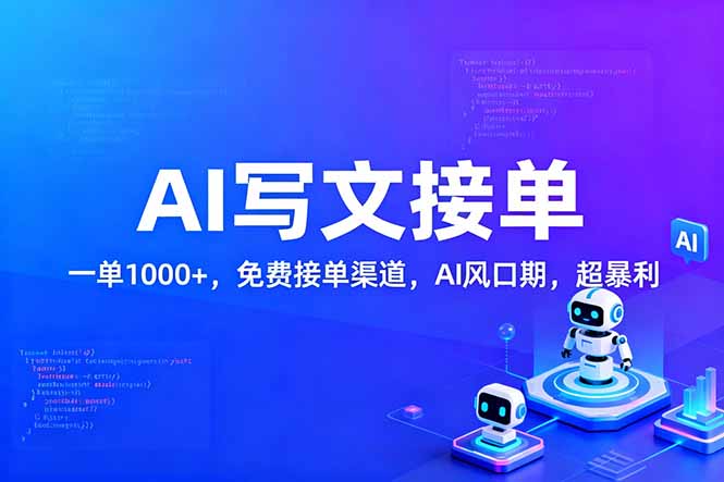 用AI来写文章，一单1000+，提供免费接单渠道，AI风口期，超暴利！-百创网