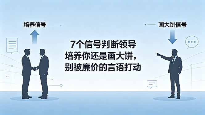 付费文章:7个信号判断领导培养你还是画大饼,别被廉价的言语打动-百盟网