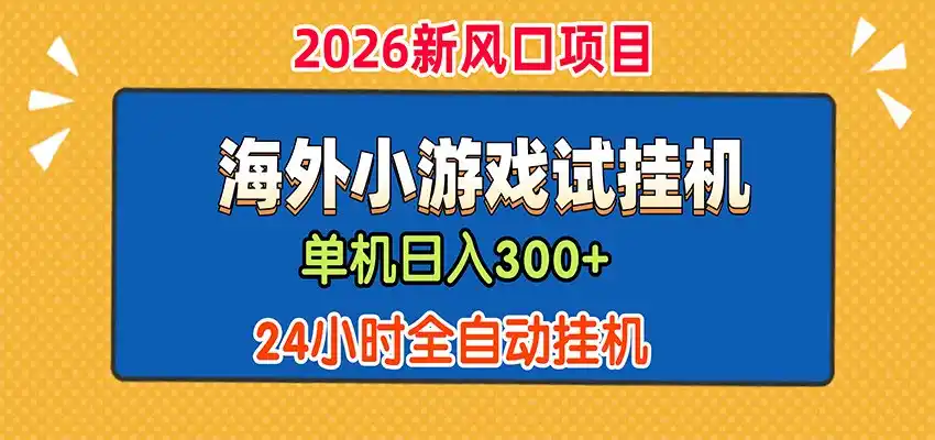 单机日产300+，海外广告小游戏试玩搬砖，24小时脚本全自动挂机-百盟网