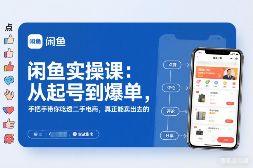 闲鱼实操课：从起号到爆单，手把手带你吃透二手电商，真正能卖出去的实战指南-百创网