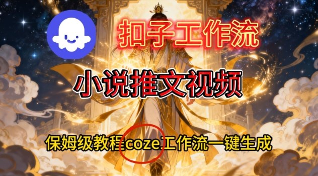Coze扣子智能体工作流一键生成小说推文视频,保姆级搭建教学-百创网