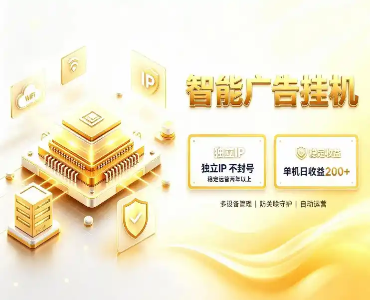 基于百度广告生态，零基础可做，三年成熟广告挂G变现项目，独立IP挂G，安全不封号【揭秘】-百盟网