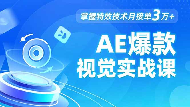 AE 爆款视觉实战课，发光文字、物体转场、运动跟踪，掌握特效技术月接单3万+-百创网