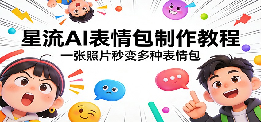 星流AI表情包制作教程：一张照片秒变多种表情包-百盟网