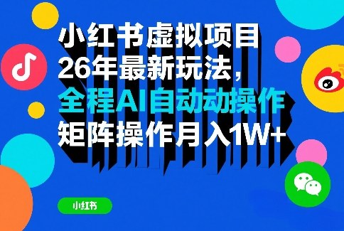 小红书虚拟项目26年最新玩法，全程AI自动操作，矩阵操作月入1W＋【揭秘】-百盟网