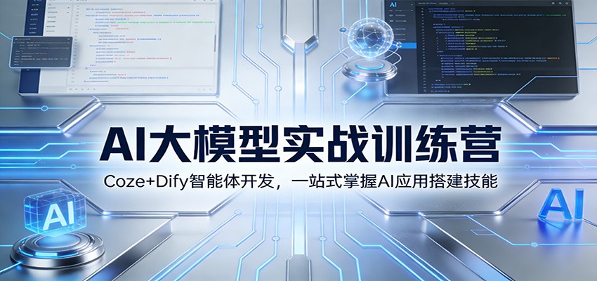 AI大模型实战训练营：Coze+Dify智能体开发，一站式掌握AI应用搭建技能-百创网