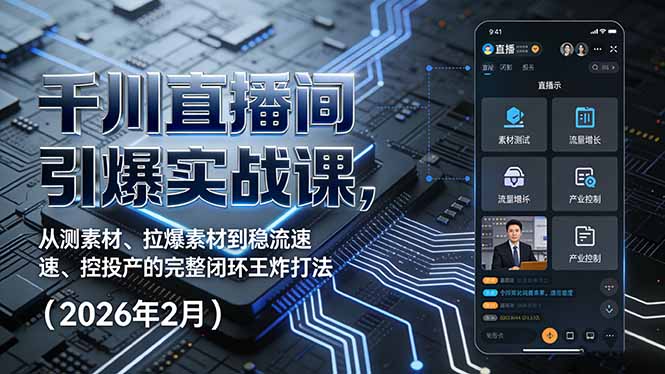千川直播间引爆实战课，从测素材、拉爆素材到稳流速、控投产的完整闭环王炸打法(2026年2月-百盟网