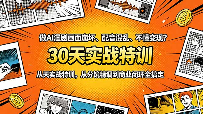 做AI漫剧画面崩坏、配音混乱、不懂变现?30天实战特训,从分镜精调到商业闭环全搞定-百盟网