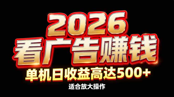 2026隐藏蓝海：看广告赚钱效率升级，单机日收益高达500+，适合放大操作-百创网