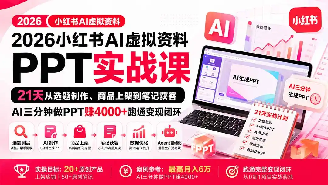 2026小红书AI虚拟资料PPT实战课:21天从选题制作、商品上架到笔记获客,AI三分钟做PPT赚4000+跑通变现闭环-百盟网