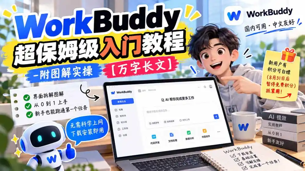 WorkBuddy 超保姆级入门教程-附图解实操 【万字长文】-百盟网