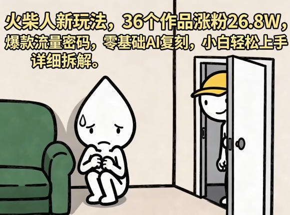 火柴人新玩法，36个作品涨粉26.8W，爆款流量密码，零基础AI复刻，小白轻松上手，详细拆解-百盟网