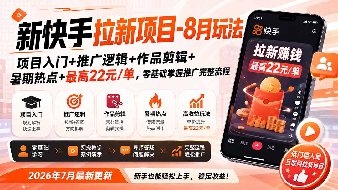新快手拉新项目-更新8月玩法：项目入门+推广逻辑+作品剪辑+暑期热点+最高22元/单，零基础掌握推广完整流程-百盟网